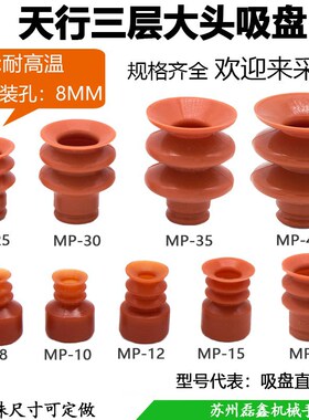 天行大头三层真空吸盘气动机械强力红色硅胶耐高温MP8/10/25-40