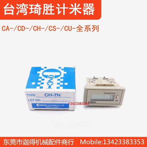CH7N台湾琦胜计米器 CONCH冲床累计器CH7P累计型计数器CH7A