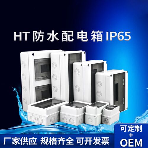 HT-5回路防水配电箱开关盒户外室外漏电保护明装塑料空开盒子