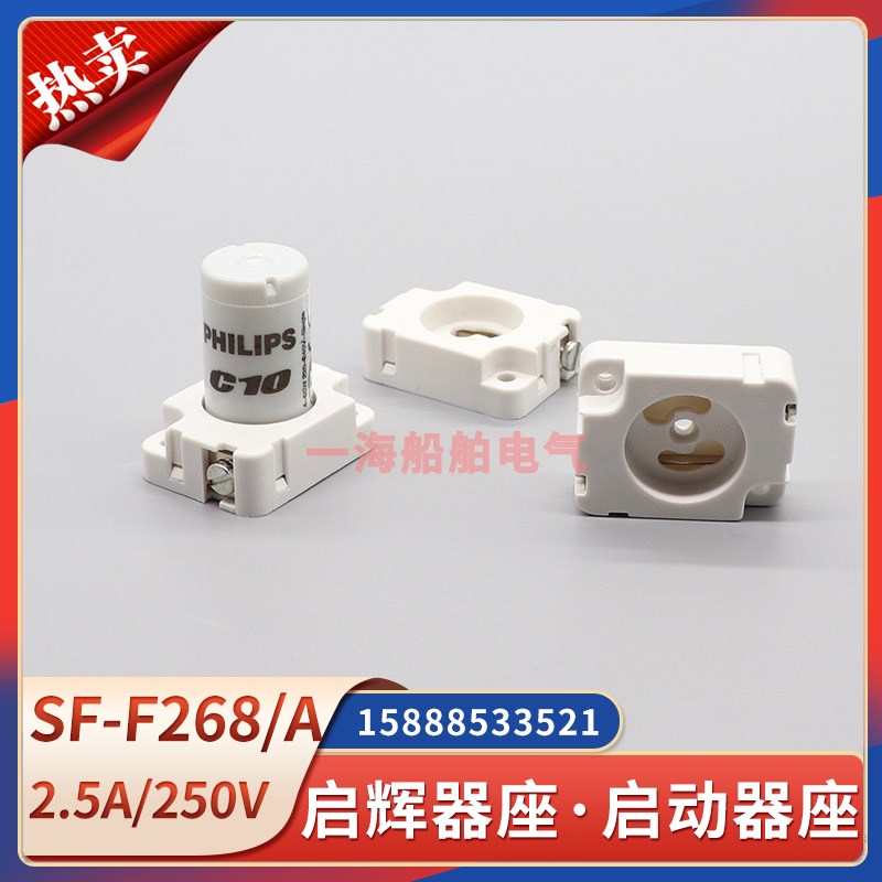 船用荧光灯启动器座SF-F268/A电感式T8启辉器C10固定日光灯管灯座