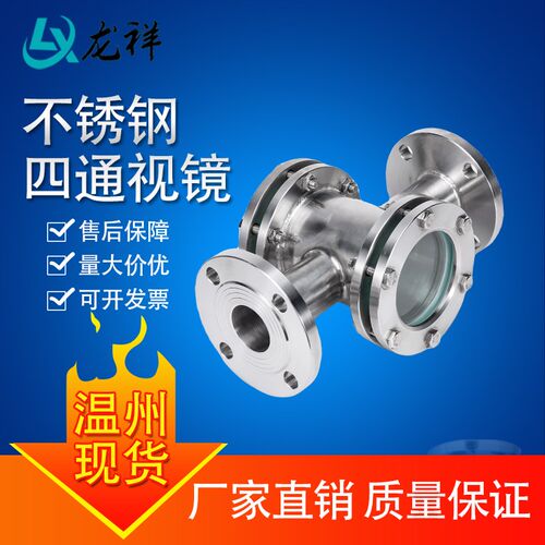 316L不锈钢管道视镜HGS07四通十字硼硅玻璃SG-ZT化工管道直通视镜
