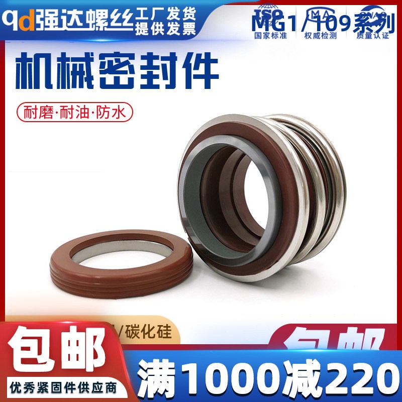 机械密封MG1水泵水封109-25/30/35全套管道泵密封圈热水/氟胶合金