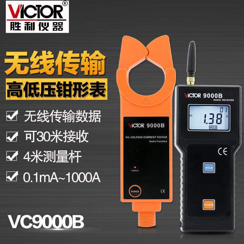 VICTOR胜利 VC9000B 无线高压线路钳形电流表 电流钳电流仪钳形表