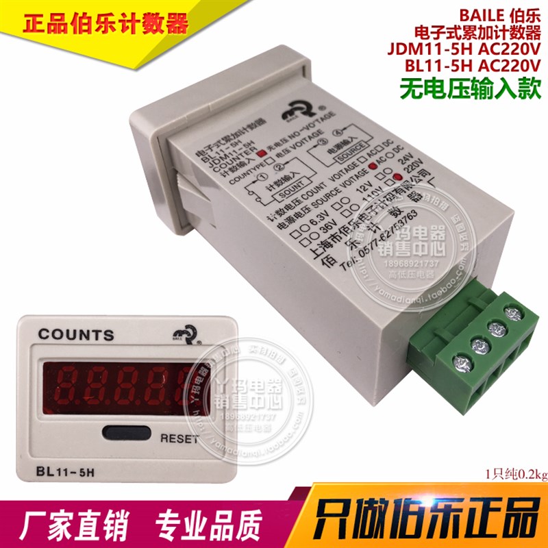 BAILE伯乐佰乐JDM11-5H BL11-5H AC220V无压输入电子式累加计数器