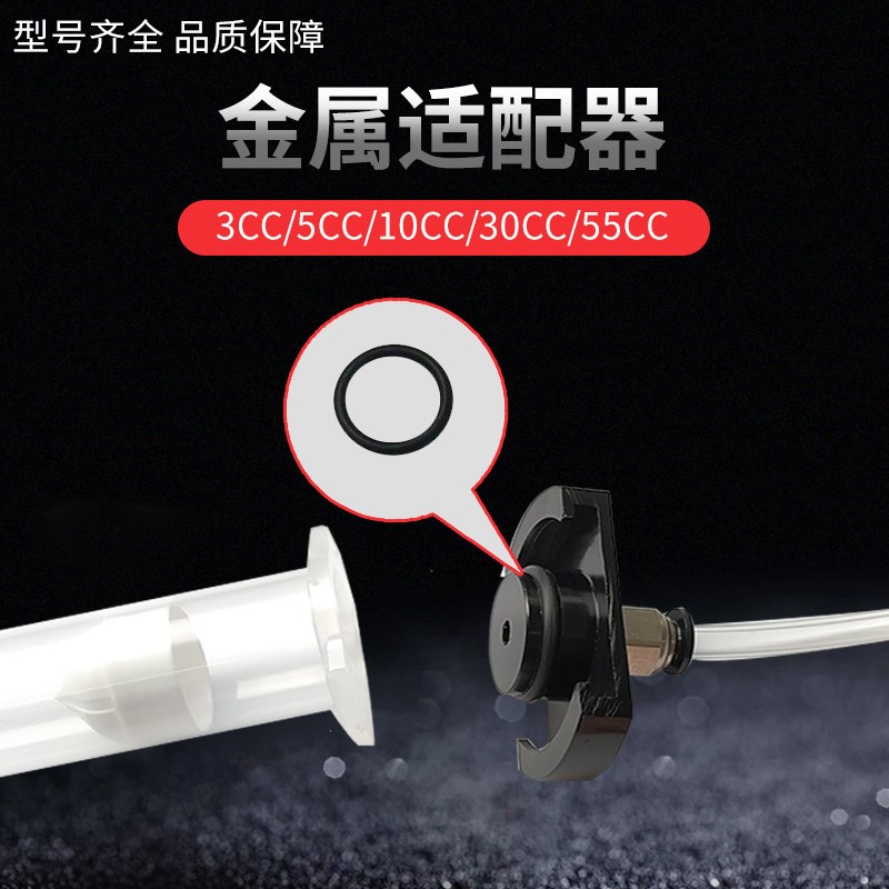 针筒适配器5CC10CC 30CC 55CC点胶针筒金属适配器点胶针筒转接器
