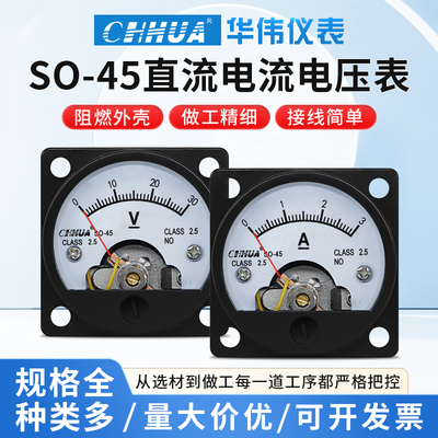 华伟SO45直流电流表电压表船用圆形指针表1A2A3A5A10A20A300500V