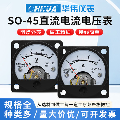 华伟SO45直流电流表电压表船用圆形指针表1A2A3A5A10A20A300500V