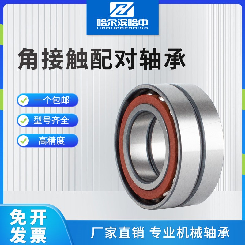 哈尔滨轴承7014 7015 7016 7017 7018 7019 7020 AC/DB/DF/DT配对