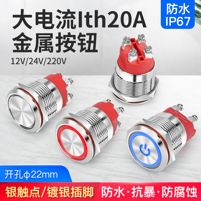 22mm两常开大电流Ith20A自锁复位圆形金属按钮开关螺丝脚带灯