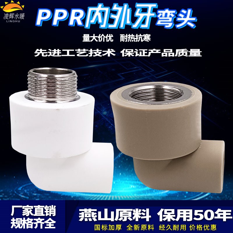 ppr内牙弯头4分20外牙弯 25 32热熔水管直通家用自来水管配件接头