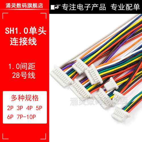 SH1.0mm间距 100mm长 单头电子连接线 1.0端子线2P3P4P5P6P7P-10P