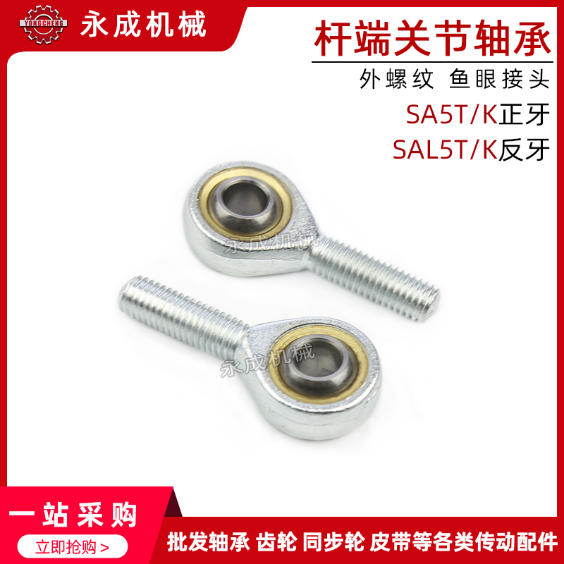 鱼眼杆端关节轴承 SA5T/K SAL5T/K 外螺纹 鱼眼接头5 正牙 反牙