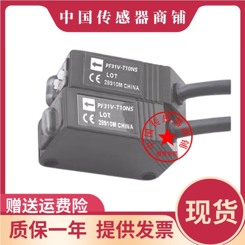 现货热销全新 PF31V-T10NS PF31V-T10E对射型光电开关PF31V-T10PS