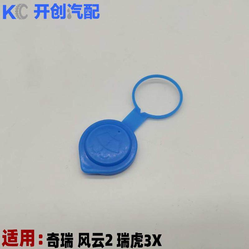 奇瑞风云2雨刮水壶盖子 瑞虎3X清洗液罐导流管盖子 喷水壶盖子,纺织面料/辅料/配套,服装加工设备,淘宝优惠券,粉丝福利购,淘宝优惠卷