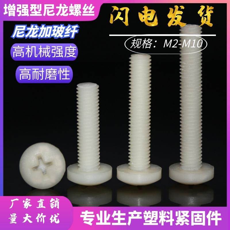 高强度尼龙螺丝M2-M10十字盘头尼龙加玻纤塑料螺丝增强型尼龙螺栓