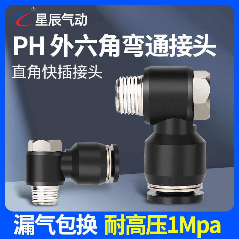 星辰气动外六角回转接头气管快插接头 PH4/6/8/10/12-01/02/03/04