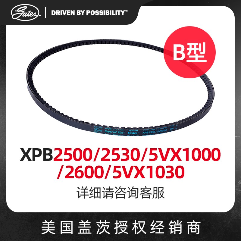 盖茨GATES 三角带B型齿带XPB2500/2530/5VX1000/2600/5VX1030皮带