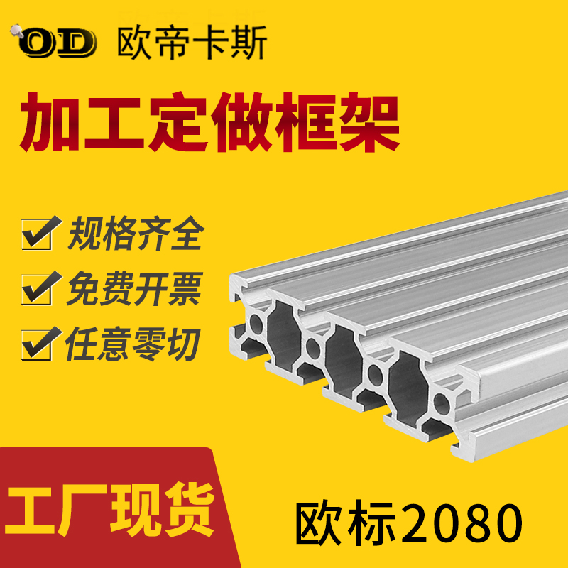欧帝卡斯 欧标2080铝型材 设备台面扁铝工业铝合金型材雕刻机面板