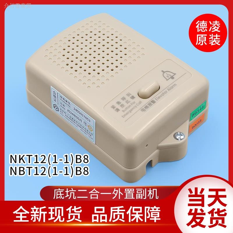 德凌电梯配件底坑二合一外置副机NKT12/NKT12(1-1)B8对讲报警装置