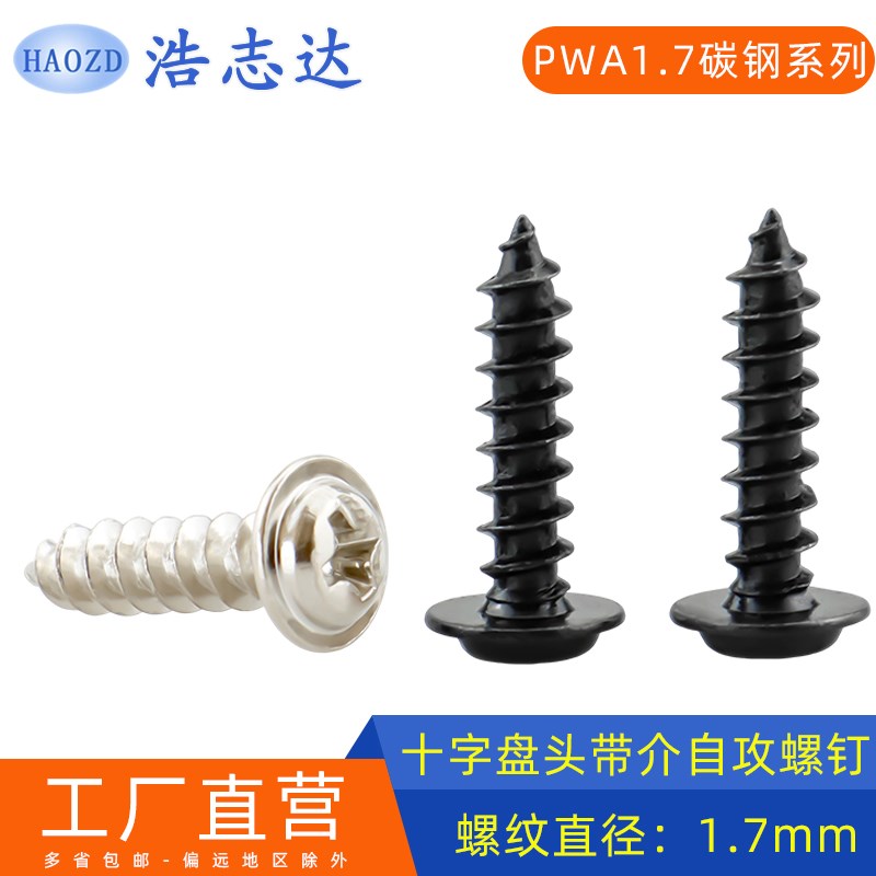 M1.7戴介十字圆头带垫自攻尖尾螺钉PWA1.7*3-4-5-10加硬/镀镍/黑