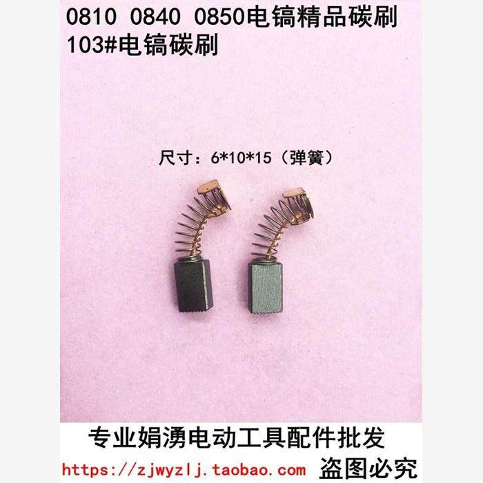 娟湧电动工具配件 0810 0811 0840 0850电镐精品碳刷 103电镐碳刷,机械设备,矿山专用设备,淘宝优惠券,粉丝福利购,淘宝优惠卷