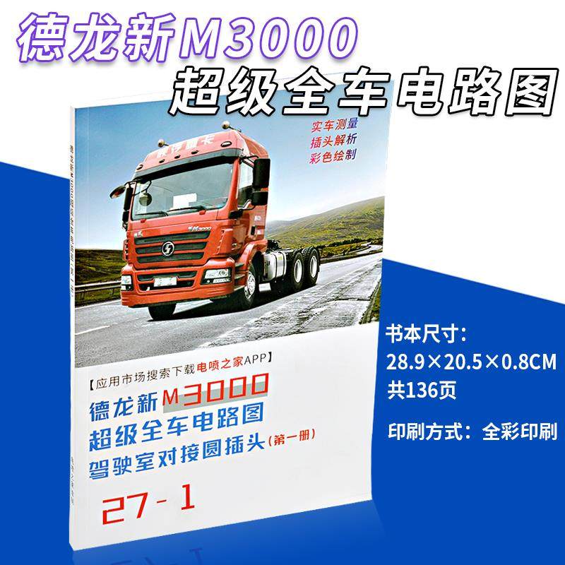 德龙新M3000全车电路图驾驶室对接圆插头第一册新M3000德龙,橡塑材料及制品,橡胶片/橡胶板,淘宝优惠券,粉丝福利购,淘宝优惠卷