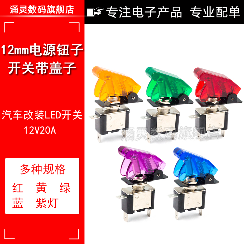 ASW07汽车改装带灯钮子开关带盖赛车电源开关 DC12V 20A摇臂开关