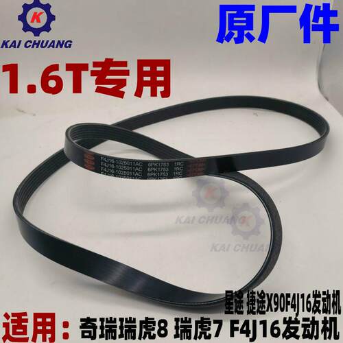 奇瑞瑞虎7 8星途LX TX TXL 捷途X90 1.6T F4J16发动机发电机皮带