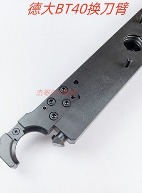 德大deta换刀臂交换臂旋转臂加工中心机械手BT40刀库配件扣刀臂