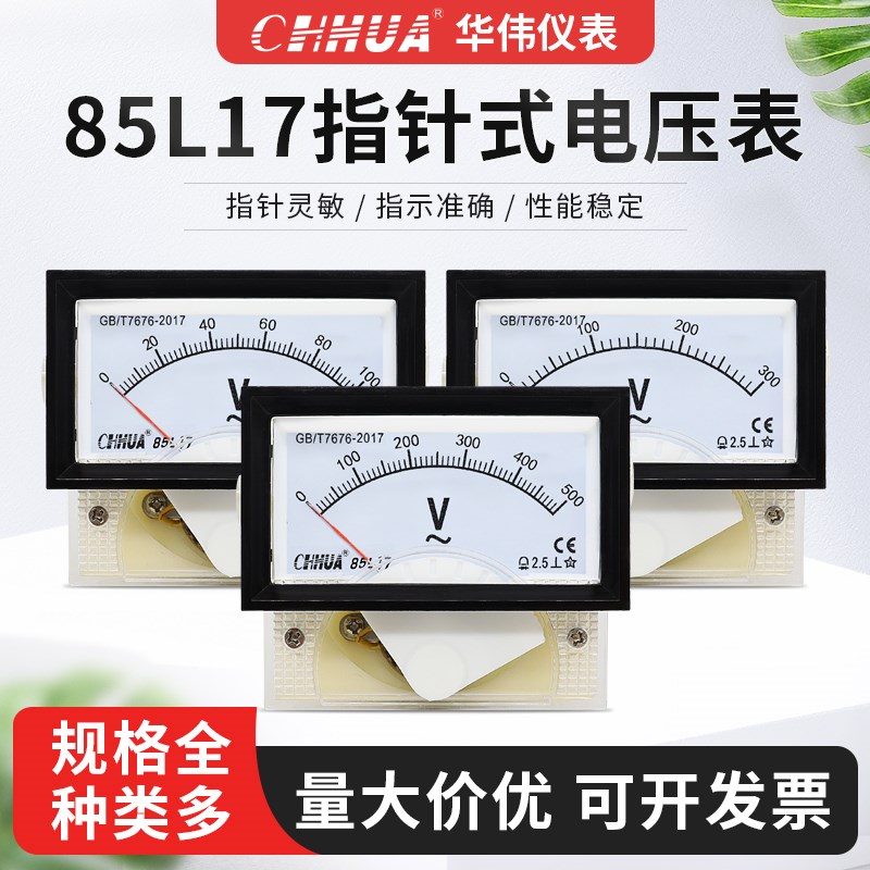 华伟85L17交流电压表150V250V300V450V500V稳压器变压器柜专用