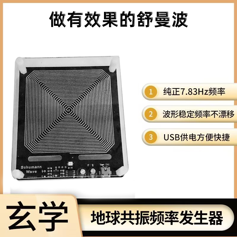 效果好大功率舒曼波产生器帮助睡眠音响音质提升改善酒水口感新品