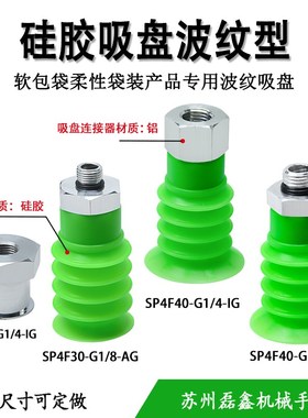 绿色真空吸盘硅胶波纹型软包袋搬运SP4F30/40-G1/8 1/4 3/8-AG/IG