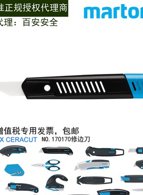德国马特Martor去毛刺修边刀具陶瓷刀片170170/170171/170/171
