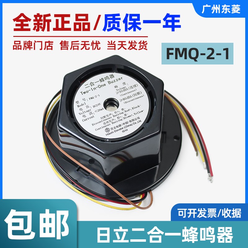 日立电梯二合一蜂鸣器FMQ-2-1 轿顶电子报警警铃轿厢喇叭电梯配件