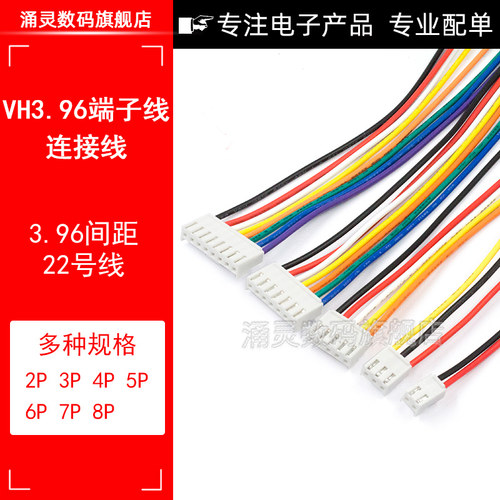 VH3.96插头带锁扣端子线 3.96mm 2P3P4P5P-8P彩色单头电子线