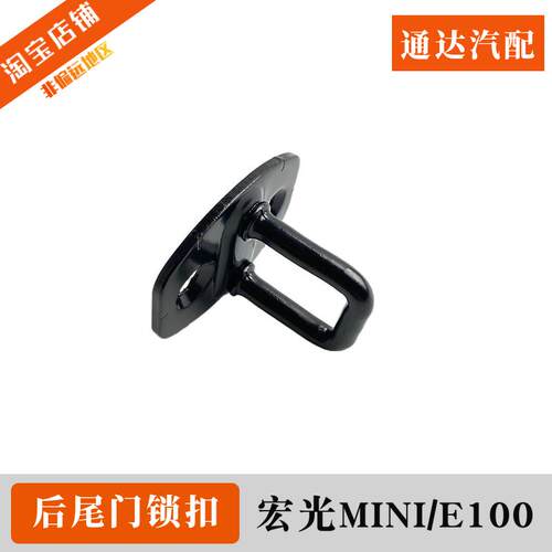 原装五菱宏光mini尾门锁扣 迷你备箱锁鼻 E100后门锁柱尾盖锁体扣