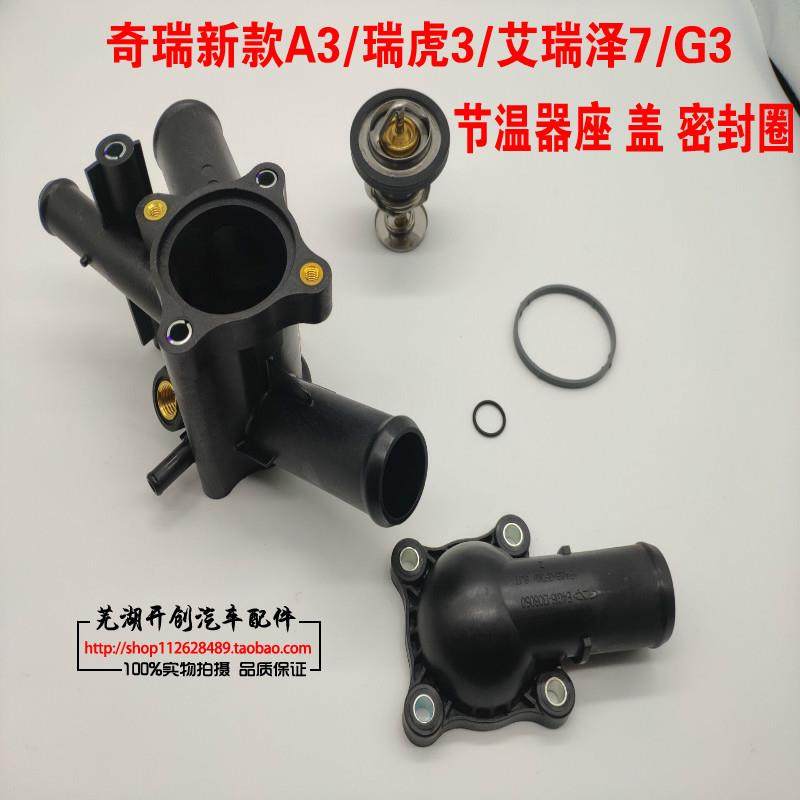 奇瑞新款A3瑞虎/G3节温器座总成艾瑞泽7调温器座-盖1.6DVVT正品