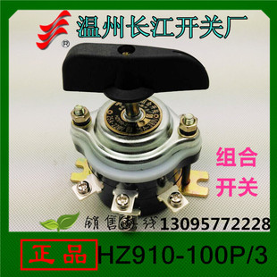 【正品】长信HZ910100P/3组合开关9个接线脚温州长江厂转换开关