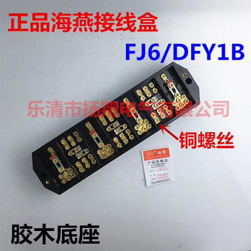 海燕HY-DFY1B三相四线联合计量接线盒黑色胶木FJ6/PJ1 FJ6/DFY1B