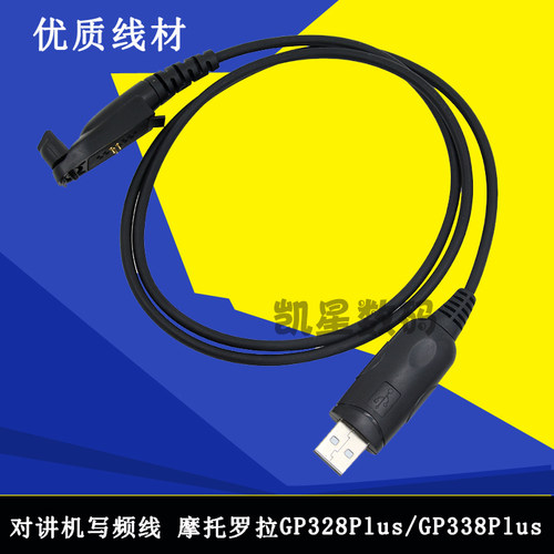 对讲机写频线 GP328PLUS/GP338PLUS写频器 USB数据线
