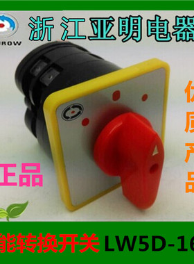 浙江亚明万能转换开关LW516YD408/2组合开关LW5D16 LW515