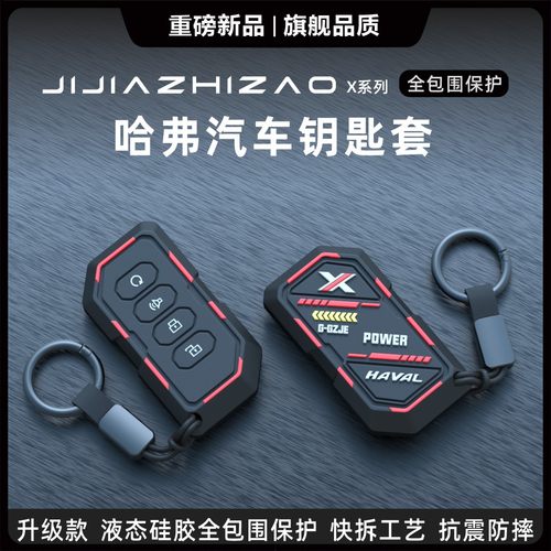 哈弗专用汽车钥匙保护套