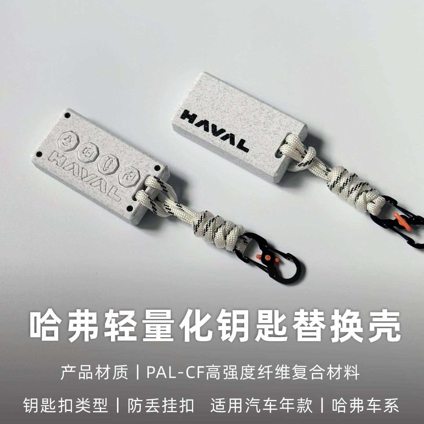 适用哈弗H6猛龙大狗轻量化高强度纤维钥匙壳替换改装3D打印钥匙套