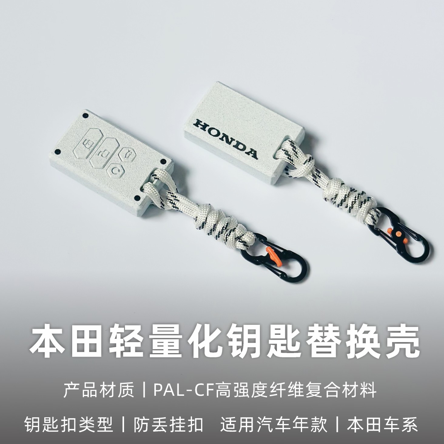 本田轻量化定制汽车钥匙壳