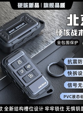 适用北京钥匙套bj40/F400/x7/BJ80/30/eu7/eu5/u7/汽车全包保护壳