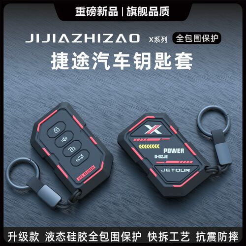 捷途专用汽车钥匙保护套