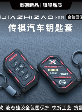 适用于传祺汽车钥匙套影豹GS4PLUS/M8传奇m6pro/GS3/GA4/E9保护壳