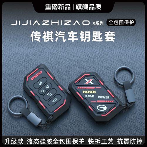 传祺专用汽车钥匙保护套