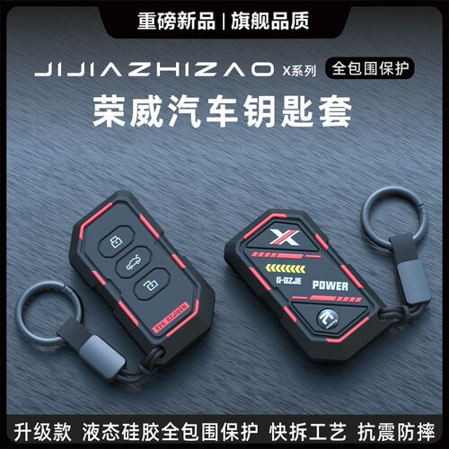 荣威专用汽车钥匙保护套