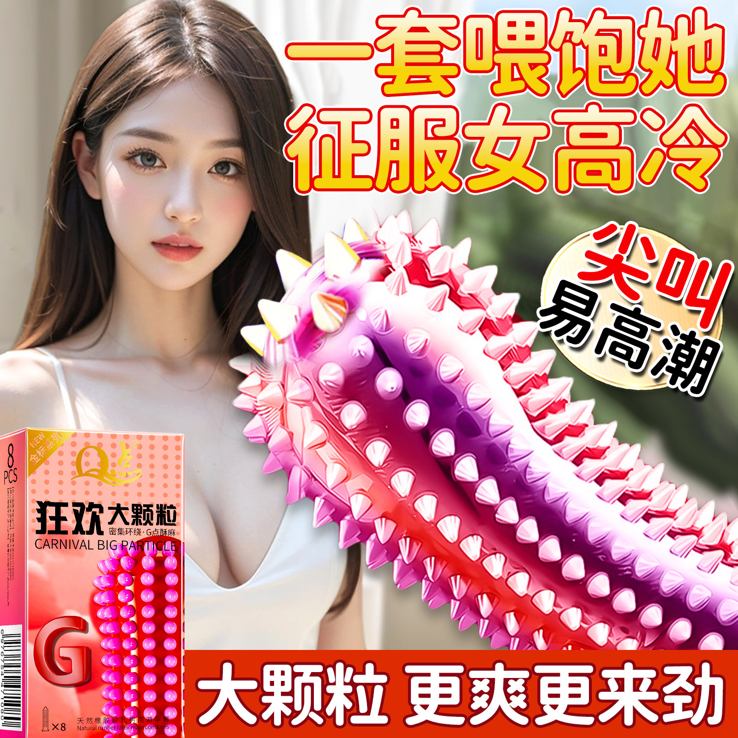 大颗粒延时避孕套男用正品安全套飞机打专用易高潮狼牙套套bytt